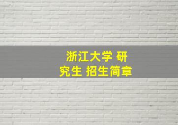 浙江大学 研究生 招生简章